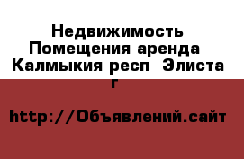 Недвижимость Помещения аренда. Калмыкия респ.,Элиста г.